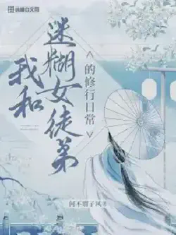 Novel cover for My Daily Cultivation Life With a Clumsy Female Disciple