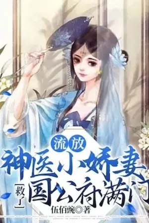 Novel cover for The Little Darling Wife Who Is a Divine Doctor Saved the Entire Family of the Dukes Mansion